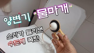 양변기 물샐때 물마개 교체 방법 물뚜껑 교체 사이폰 덮개 양변기 물 소리