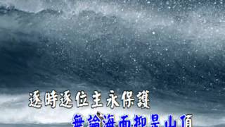 耶穌召我來行天路--傳統詩歌演唱(台語字幕)版