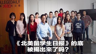 《北美留学生日报》的底被揭出來了吗？ | 明镜焦点（20190822）