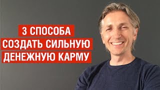 3 способа создать сильную денежную карму. Проверено. Работают на все 100!