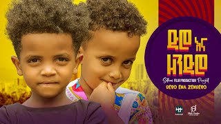 ድሮ እና ዘንድሮ ክፍል 2- Diro Ena Zendero Episode 2