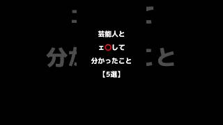 芸能人とェ⭕️して分かったこと【5選】#shorts #恋愛