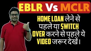 MCLR Vs EBLR| KNOW EVERYTHING BEFORE SWITCH OVER| WHAT EXACTLY ARE THESE RATE?