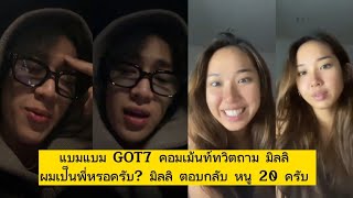 แบมแบม GOT7 คอมเม้นท์ทวิตถาม มิลลิ ผมเป็นพี่หรอครับ? มิลลิ ตอบกลับ หนู 20 ครับ