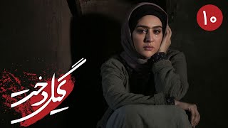 سریال گیلدخت - قسمت 10 | Serial Gildokht - Part 10