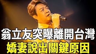 金曲歌王不藏了！翁立友突出面宣布「離開台灣」，嬌妻說出關鍵原因令人唏噓#嘎嘎娛樂 #翁立友 #歌王