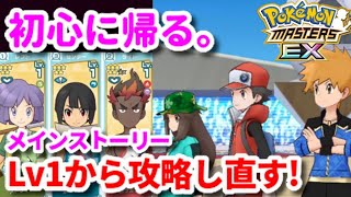 【ポケマス】ストーリーをレベル1キャラで攻略し直す+最終章初見プレイ！【Pokémon Masters EX】