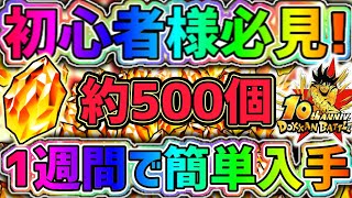 【ドッカンバトル】10周年初心者様必見！1週間で龍石を簡単に500個入手できるイベントを紹介！【DragonBallZDokkanBattle】