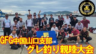 GFG中国山口支部グレ釣り親睦大会IN徳山