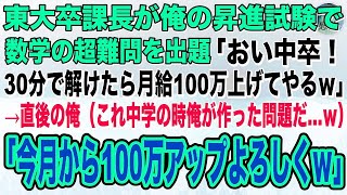 【感動】ハーバード大卒を隠しただの平社員を演じる俺。ある日、東大卒課長が昇進試験で数学の超難問を出題「30分で答えられたら月給100万上げてやるw」→自慢げな表情の面接官に俺「これ僕が作った問題