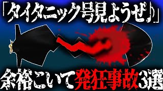 【閲覧注意】どうしてそんなことを、、、余裕こいて発狂事故3選【ゆっくり解説】