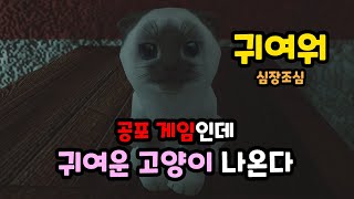 너무 너무 귀여운 고양이 나오는 공포게임 - Sinking Iron [초다]