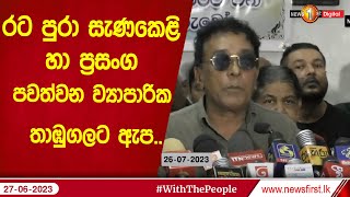 රට පුරා සැණකෙළි හා ප්‍රසංග පවත්වන ව්‍යාපාරික තාඹුගලට ඇප..