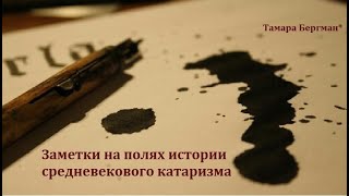 Тема 41  С чего начать научное изучение катаризма