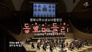 2021삶과나눔콘서트/ 동요메들리 / 행복나무소년소녀합창단