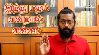 இந்து மதம் என்றால் என்ன? /what is Hindu religion?