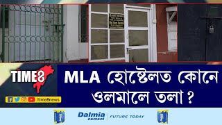 দিছপুৰৰ MLA হোষ্টেলত বিধায়কৰ দুৱাৰে-দুৱাৰে তলা।