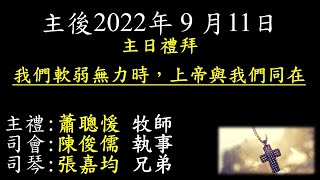 20220911- 彰化永福長老教會_我們軟弱無力時，上帝與我們同在 (蕭聰愋 牧師)