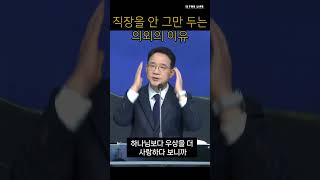 직장을 안그만 두는 의외의 이유