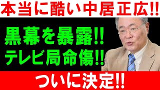 本当に酷い中居正広!! 黒幕を暴露!! テレビ局命傷!! ついに決定!!