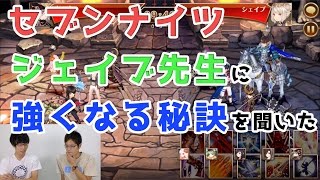 【セブンナイツ】ジェイブ先生に強くなる秘訣を聞いた