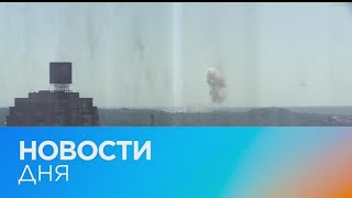 Новости дня | 31 май — дневной выпуск