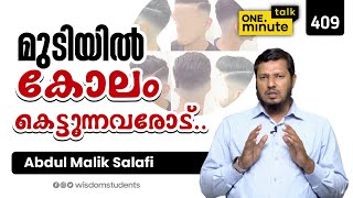 #409 മുടിയിൽ കോലം കെട്ടുന്നവരോട്..|| Abdul Malik Salafi || One Minute Talk