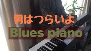 男はつらいよ　ピアノソロ　Blues piano #渥美清　＃ブルースフレーズ