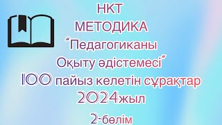 КВАЛ ТЕСТ | НКТ | ПЕДАГОГИКАНЫ ОҚЫТУ ӘДІСТЕМЕСІ | 100% КЕЛЕТІН СҰРАҚТАР- 2024