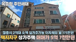 청주 상가주택 매매 / 매매가 5억 7천만원 실투자 2억대 택지지구 상가 有 / 이자제외 월 175만원