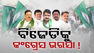 Elections 2024 : BJD hunting for Congress leaders as it becomes weaker !