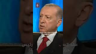 أردوغان يعلن رفضه مساومة \