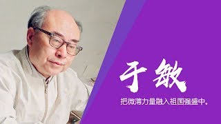 《中国面孔》 于敏：把微薄力量融入祖国强盛中 | CCTV