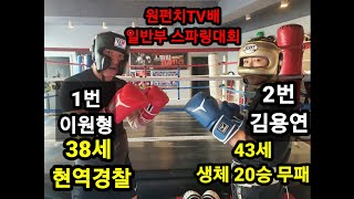 [원펀치TV배 일반부 스파링대회] 첫경기 38세 현역경찰 VS 44세 생체 20승 무패 복서 #복싱 #스파링 #생활체육 #일반부 #스파링대회