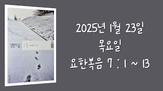 250123(목) / 생명의삶 하루줄기잡기 (요한복음 7 : 1  -  13)