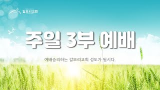 대구 갈보리교회 3부(산업인 월례회)예배~ 7가지 여정과 영원한 응답 (로마서 16:25-27) [2024.10.27]