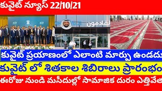 Kuwait news Telugu |Kuwait airport entry update |Kuwait normally open |JBKNEWS