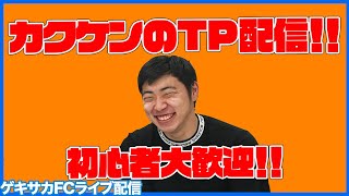 【ウイイレ2021】秋ですね カクケンの参加型TP配信！【ゲキサカFC】