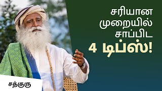 சரியான முறையில் சாப்பிட 4 டிப்ஸ்! | 4 Tips To Eat Right | Tamil Dubbed | Sadhguru Tamil