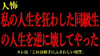 【2chヒトコワ】私の人生を狂わした同級生の人生を逆に壊してやった…短編4話まとめ【怖いスレ】