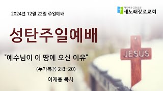 새노래장로교회 2024년 12월 22일 주일 예배