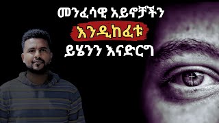 የውስጥ አይኖቻችን እንዲከፈቱ ይሄንን እናድርግ - Kedida Worku