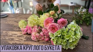 УПАКОВКА КРУГЛОГО БУКЕТА/ УПАКОВКА БУКЕТА НА 350 Р