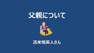 父親について（苫米地英人先生）