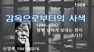 감옥으로부터의 사색 - 형수 님에게 보내는 편지, 1980-1982, 5/11, 신영복, 오디오북, 듣는 책, 수면 ASMR, 비소설