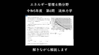 エネルギー管理士熱分野 令和5年度第6問 流体力学