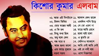 Kishore Kumar || কিশোর কুমার ফুল এলবাম || Bengali Movie Song || Bangla Old Song || Kishore Kumar