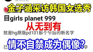 金子涵采访韩国女选秀，从无到有，情不自禁成为偶像？