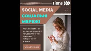 Соціальні мережі – це нескінченні можливості та чудова платформа для побудови бізнесу і команди.