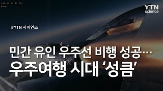 민간 유인 우주선 비행 성공...우주여행 시대 '성큼' / YTN 사이언스